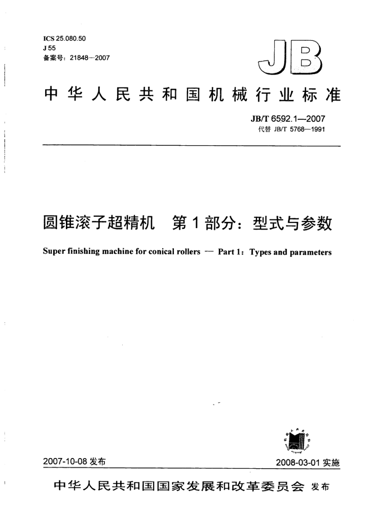 JB/T 6592.1-2007 标准预览