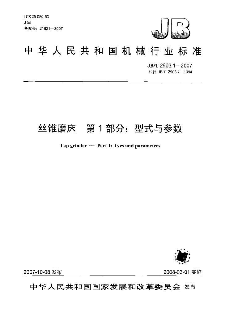 JB/T 2903.1-2007 标准预览