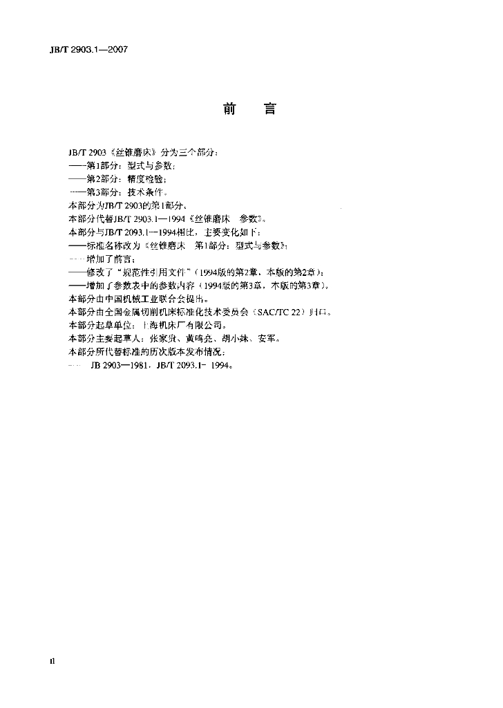 JB/T 2903.1-2007 标准预览