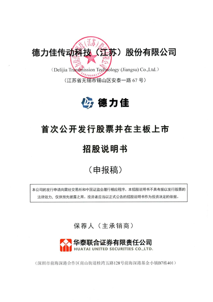 德力佳传动科技(江苏)股份有限公司沪主板IPO上市招股说明书