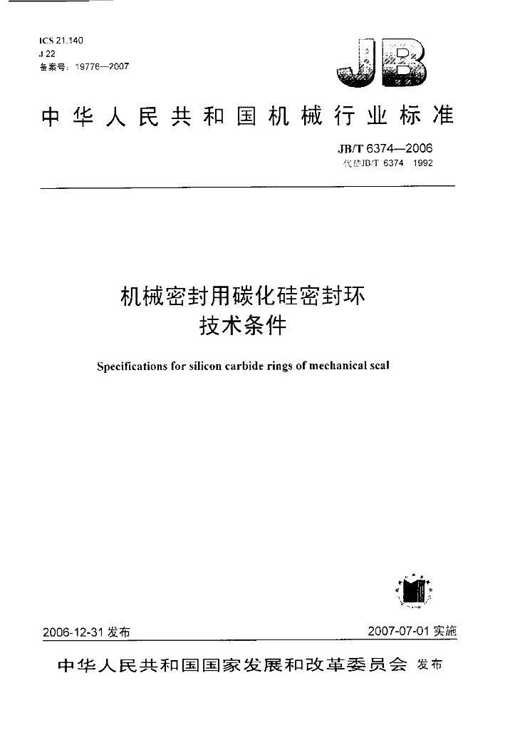 JB/T 6374-2006 标准预览