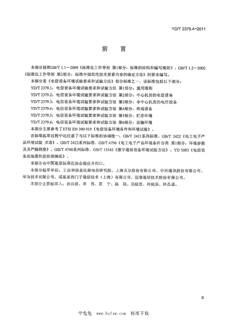 YD/T 2379.4-2011 标准预览