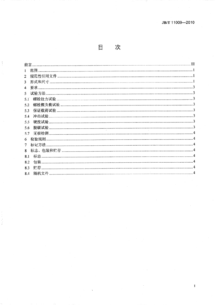 JB/T 11009-2010 标准预览