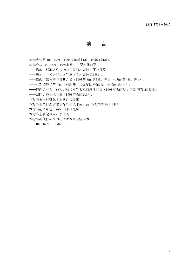 JB/T 8721-2010 标准预览