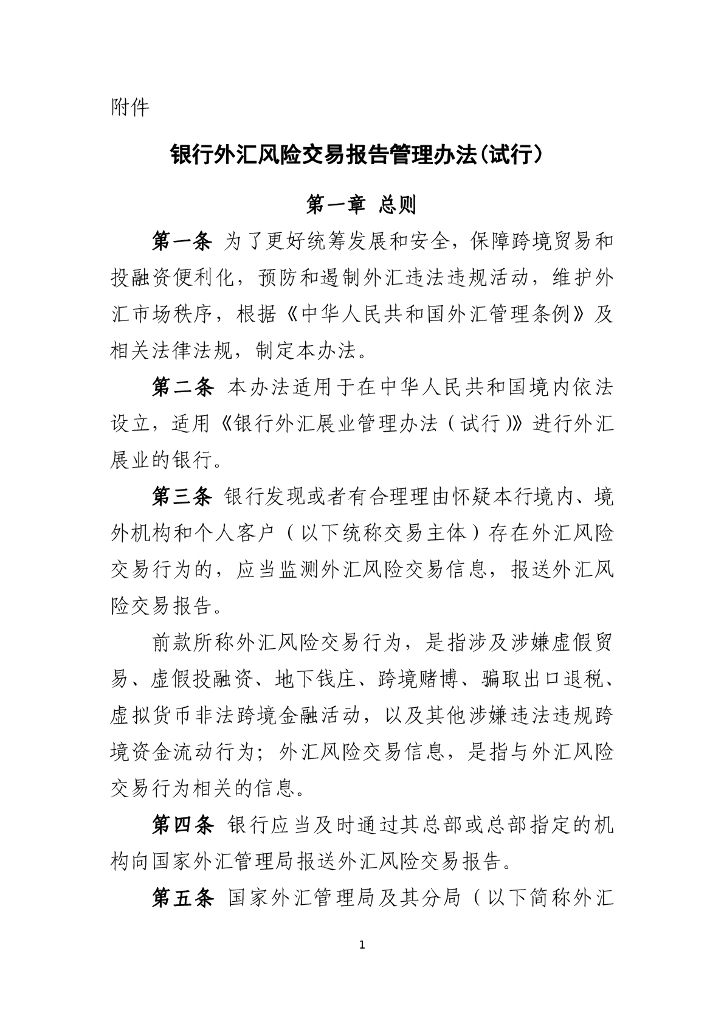国家外汇管理局：银行外汇风险交易报告管理办法（试行）