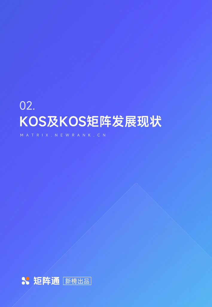 新榜矩阵通：企业新媒体KOS矩阵研究报告_第7页