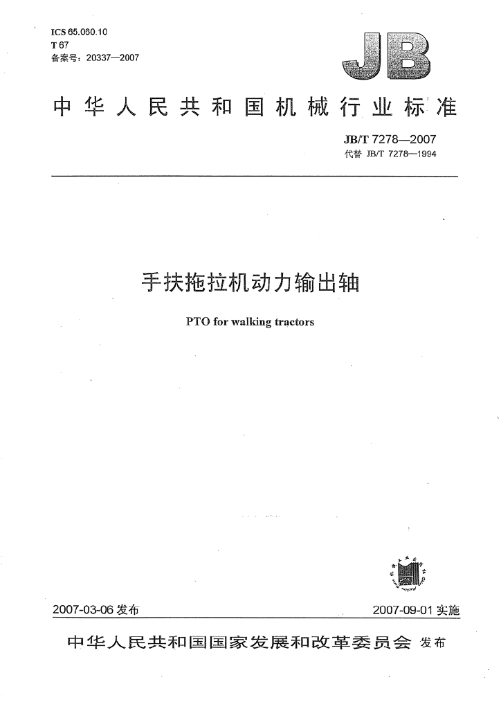 JB/T 7278-2007 标准预览