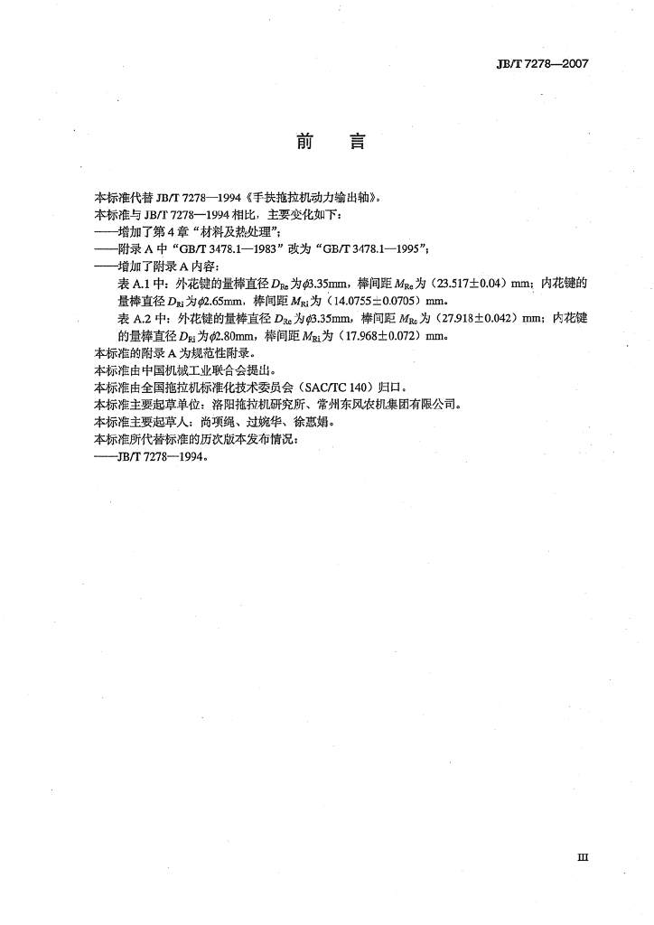 JB/T 7278-2007 标准预览