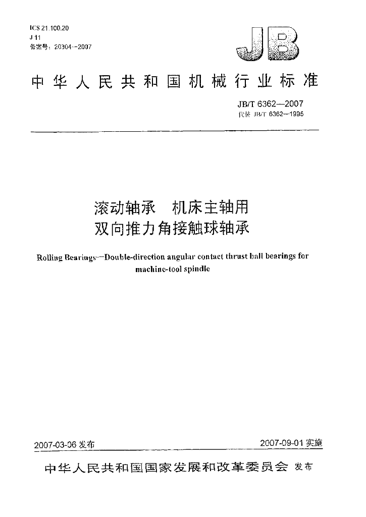 JB/T 6362-2007 标准预览