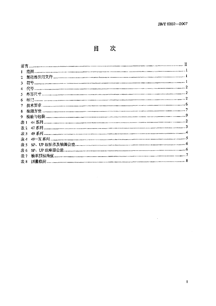 JB/T 6362-2007 标准预览