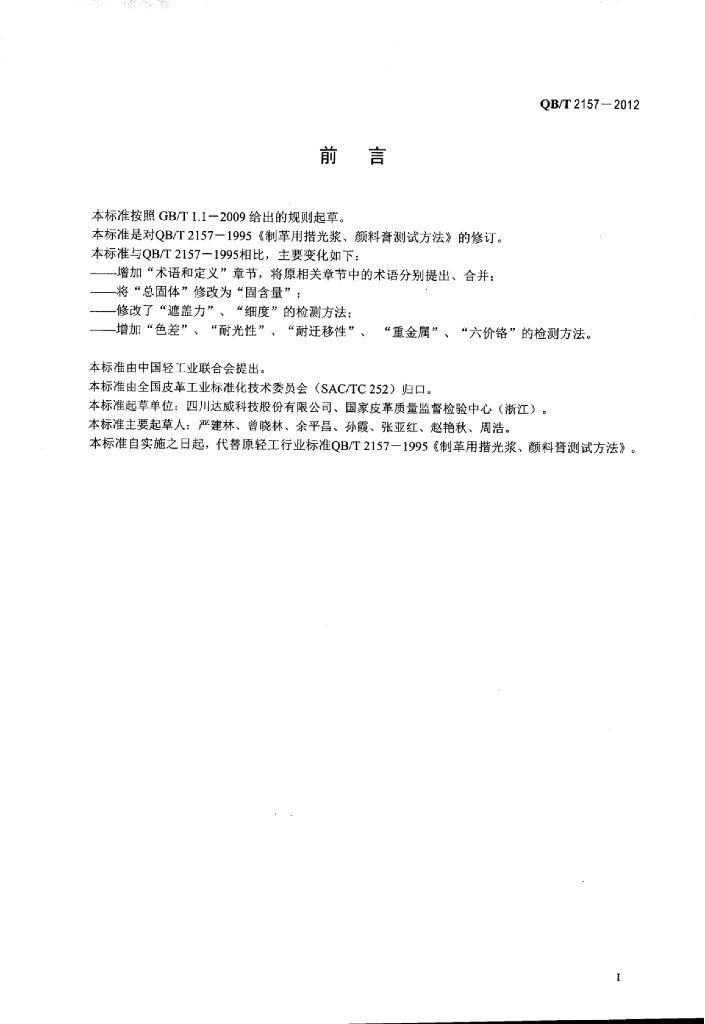 QB/T 2157-2012 标准预览