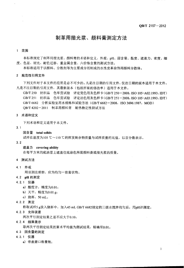 QB/T 2157-2012 标准预览