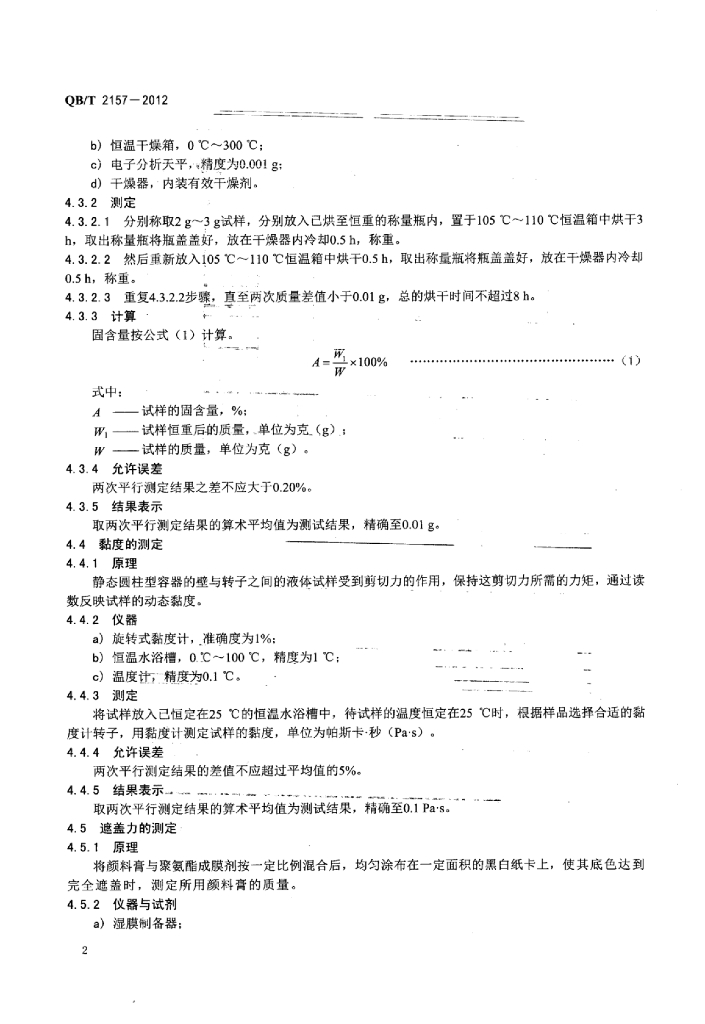 QB/T 2157-2012 标准预览
