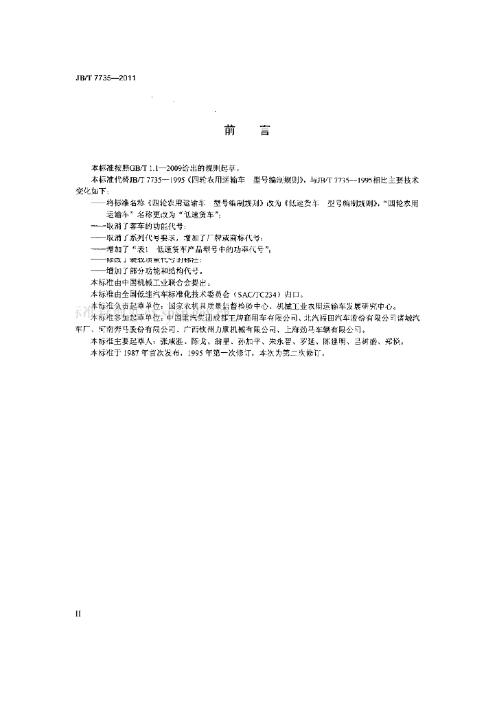 JB/T 7735-2011 标准预览