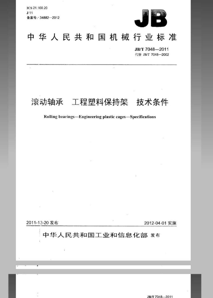 JB/T 7048-2011 标准预览