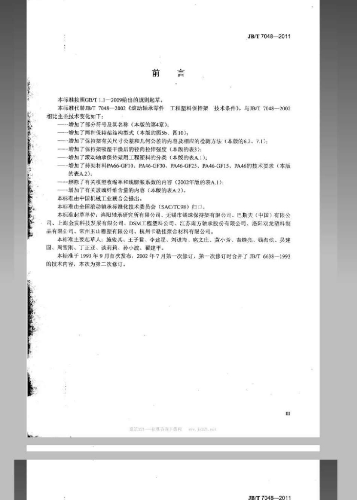 JB/T 7048-2011 标准预览