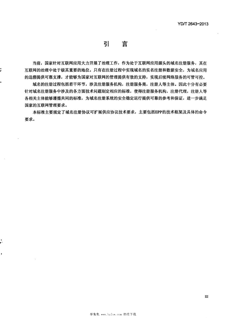 YD/T 2643-2013 标准预览