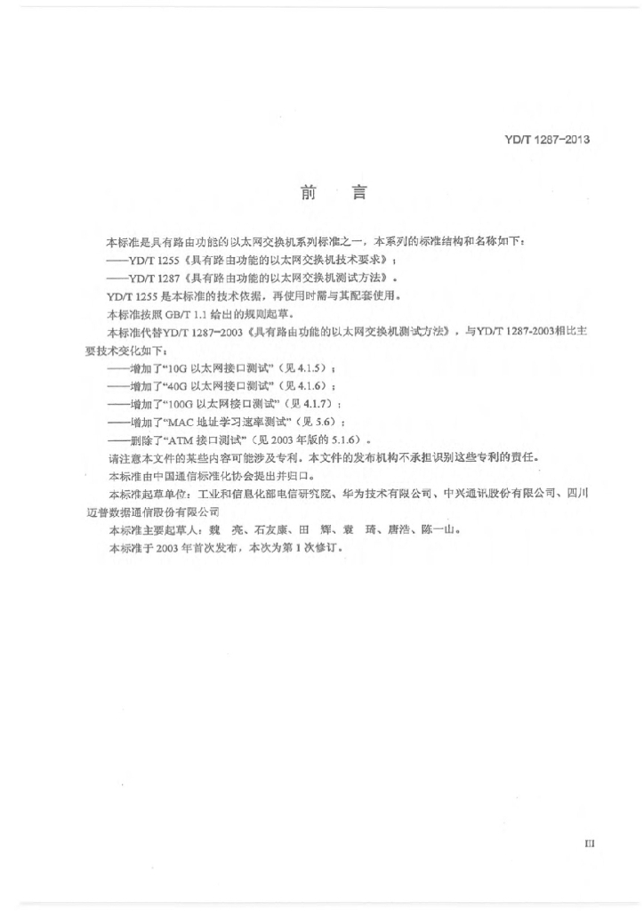 YD/T 1287-2013 标准预览