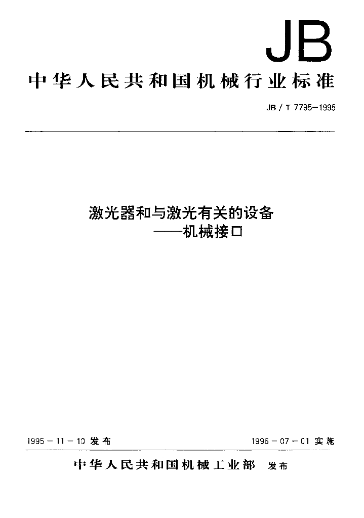 JB/T 7795-1995 标准预览