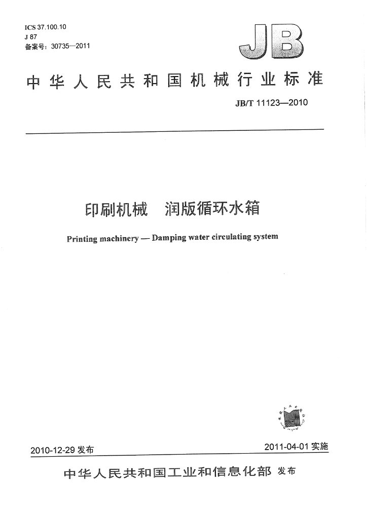 JB/T 11123-2010 标准预览