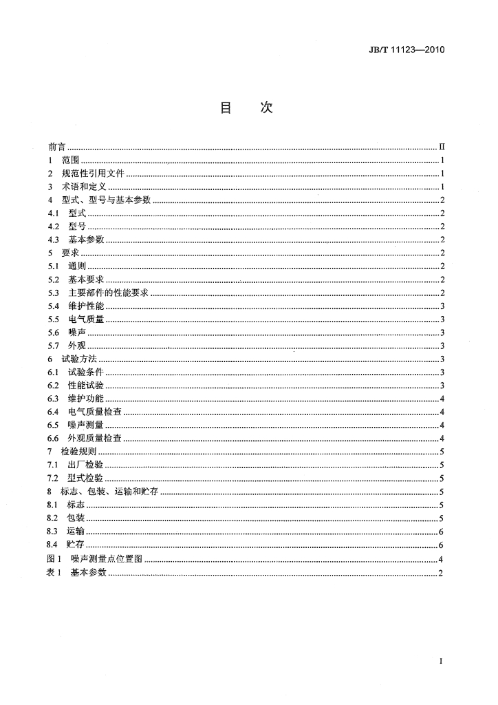 JB/T 11123-2010 标准预览