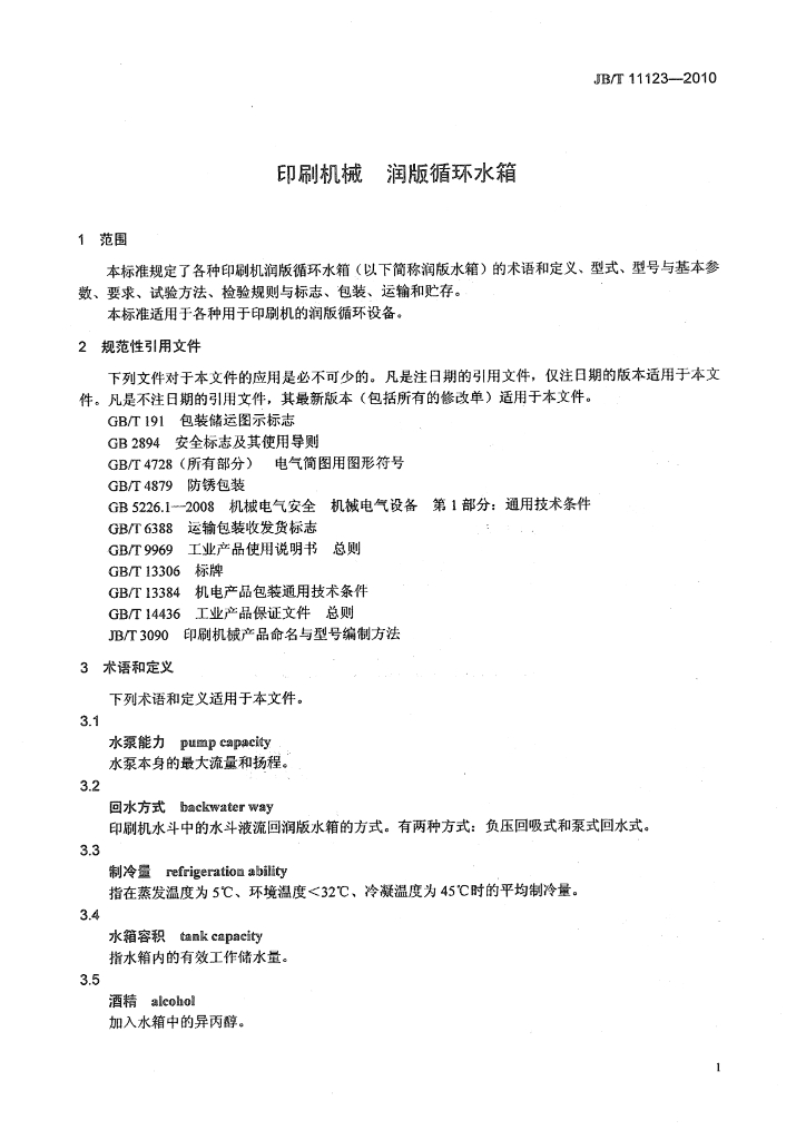 JB/T 11123-2010 标准预览