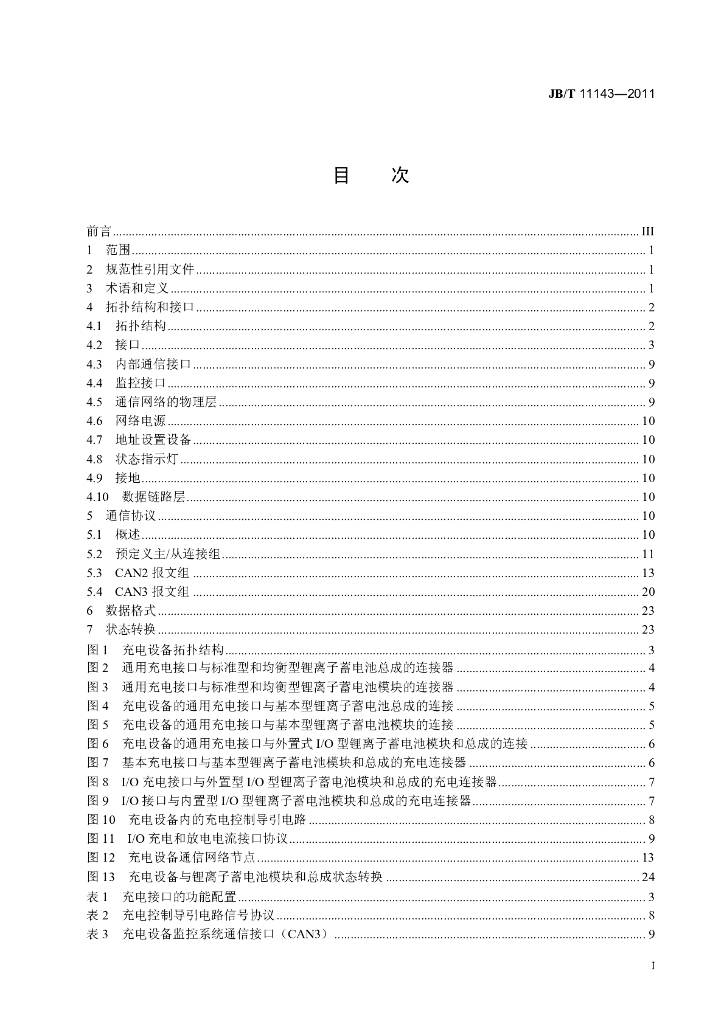 JB/T 11143-2011 标准预览