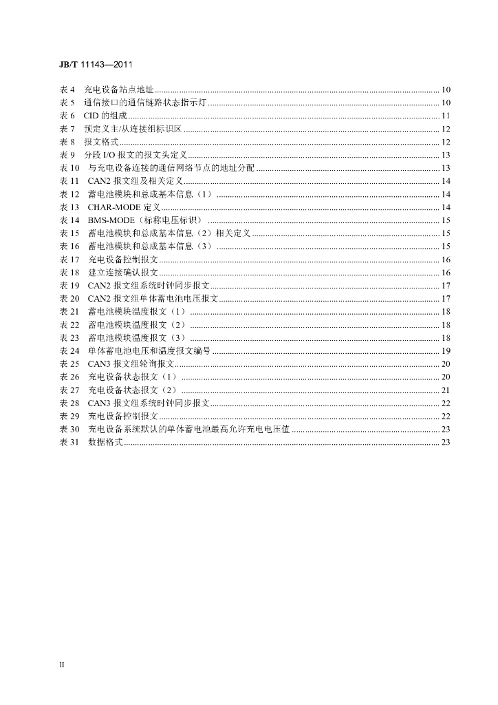 JB/T 11143-2011 标准预览