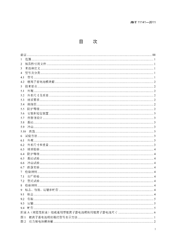 JB/T 11141-2011 标准预览