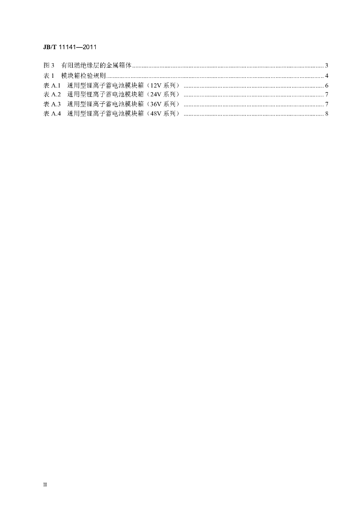 JB/T 11141-2011 标准预览