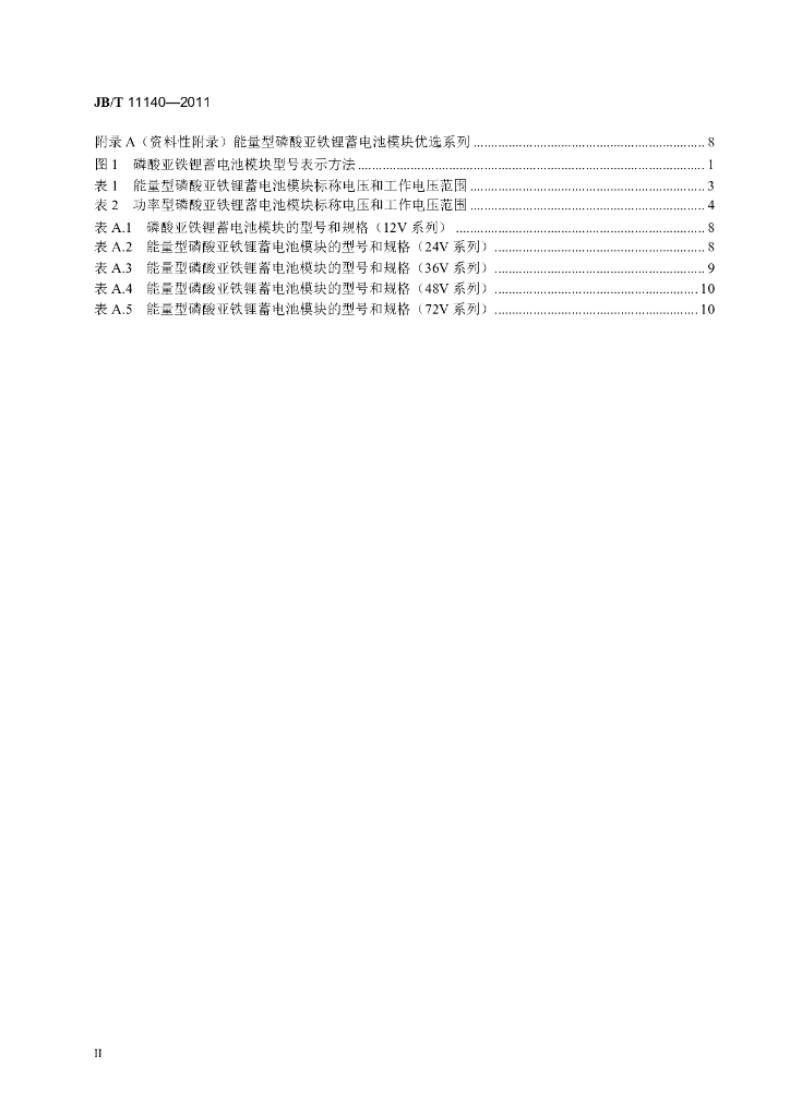 JB/T 11140-2011 标准预览