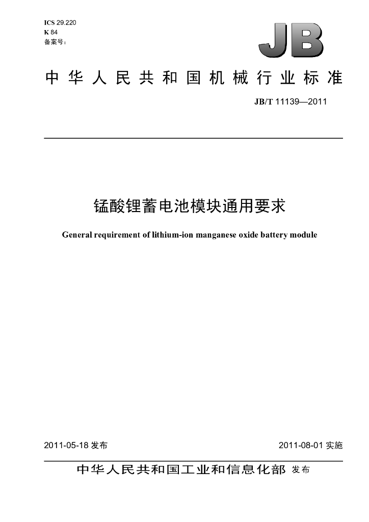 JB/T 11139-2011 标准预览