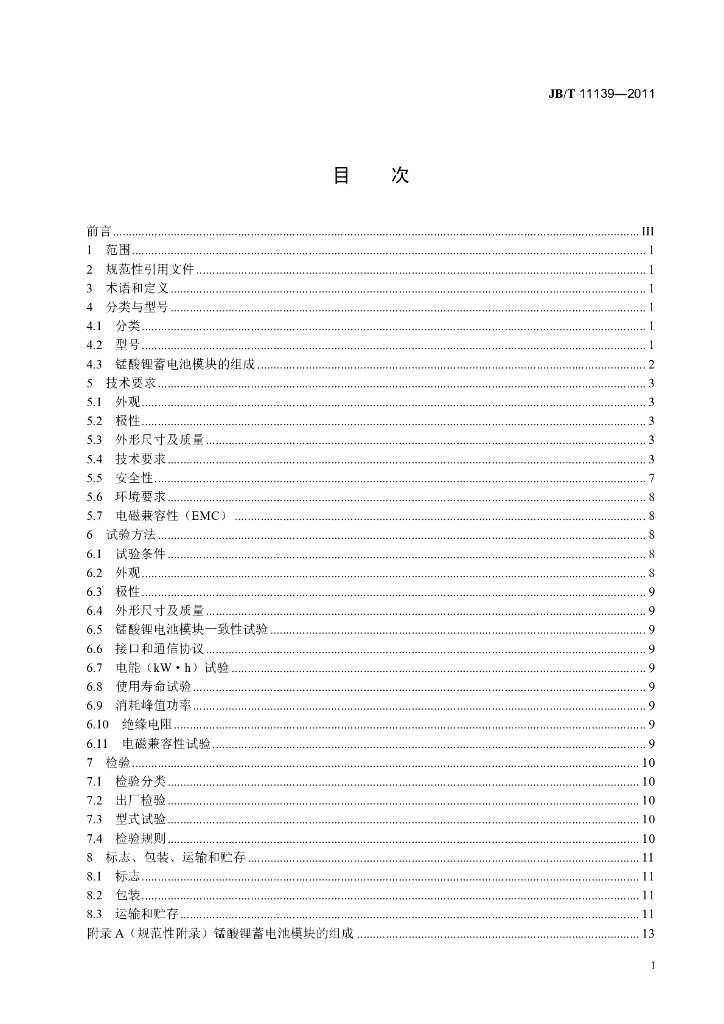 JB/T 11139-2011 标准预览