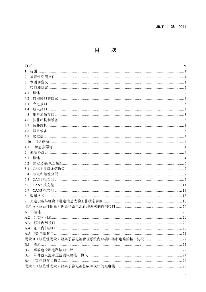 JB/T 11138-2011 标准预览