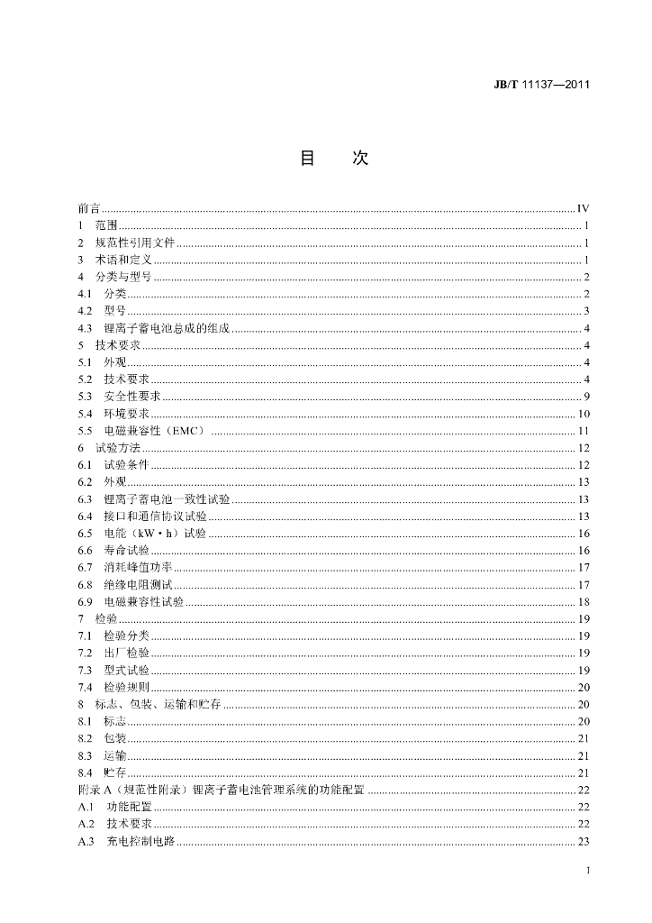 JB/T 11137-2011 标准预览