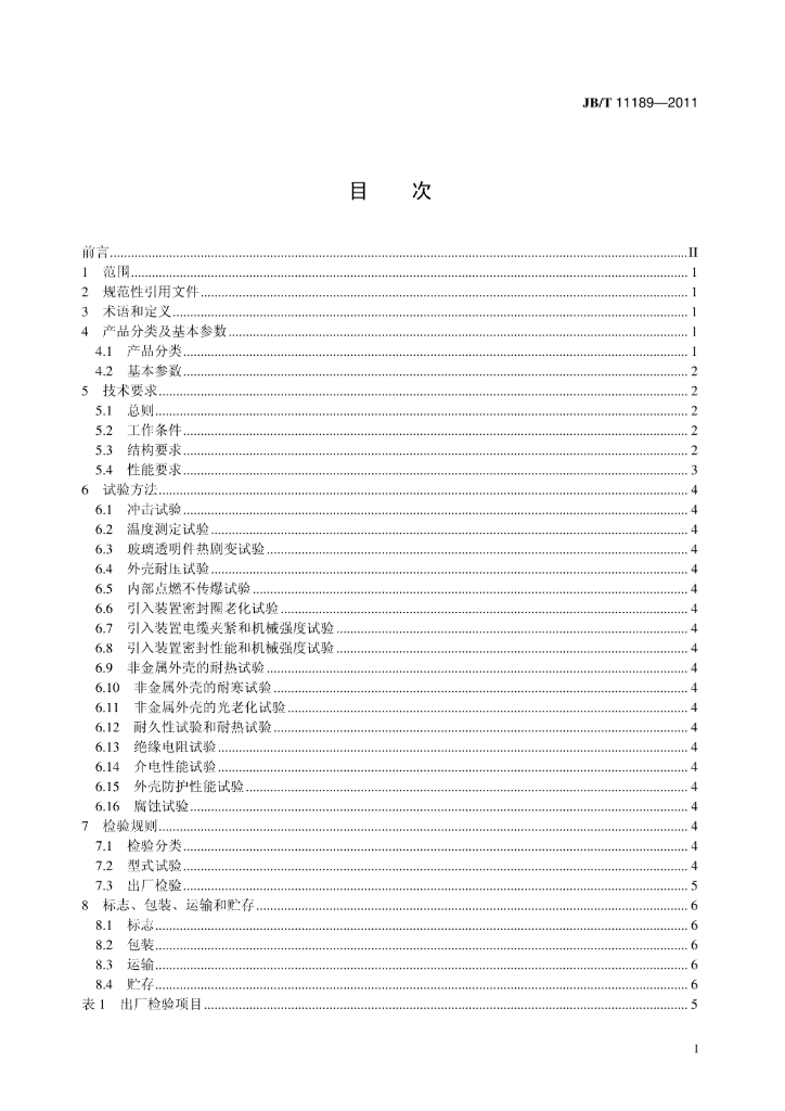 JB/T 11189-2011 标准预览