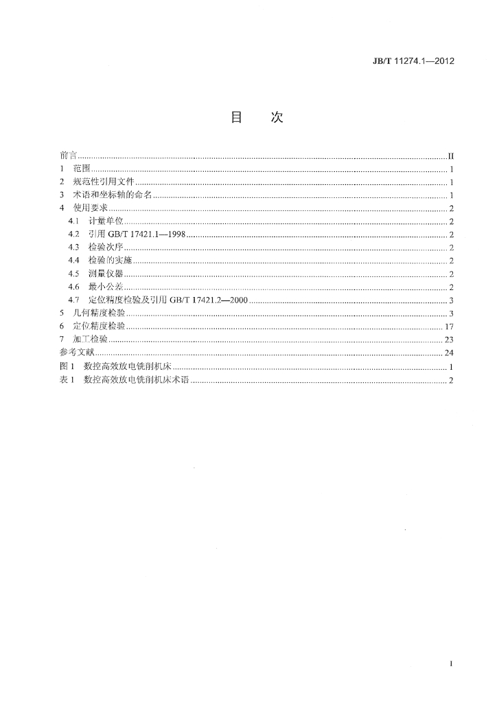 JB/T 11274.1-2012 标准预览