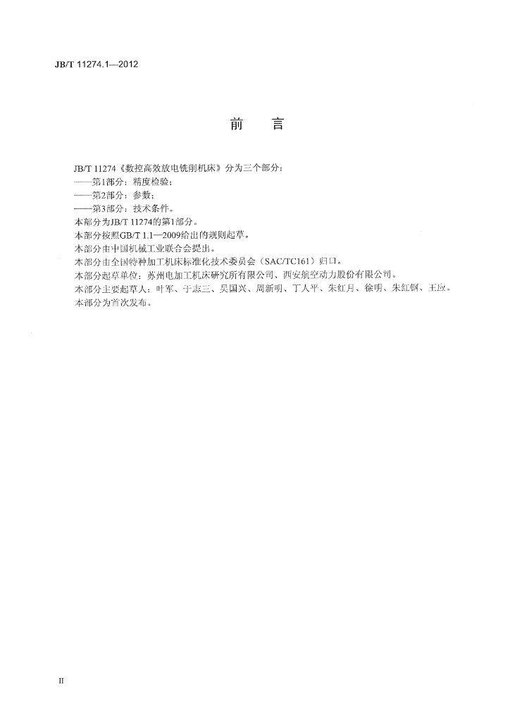 JB/T 11274.1-2012 标准预览