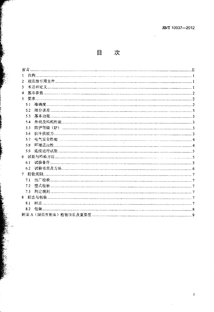 JB/T 10037-2012 标准预览