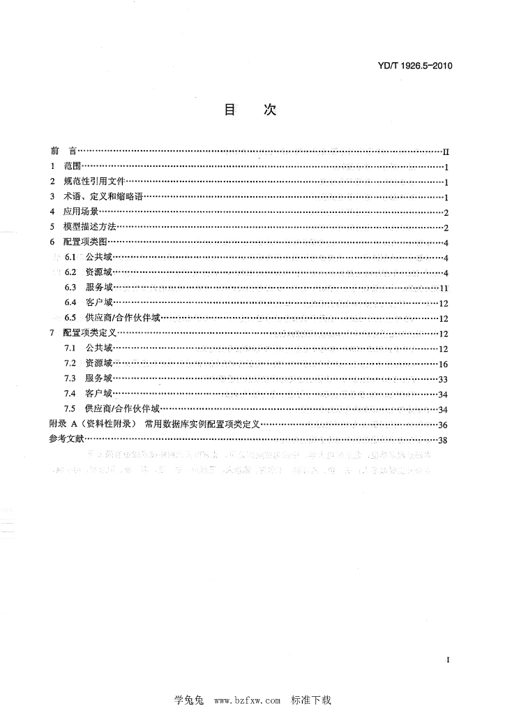 YD/T 1926.5-2010 标准预览