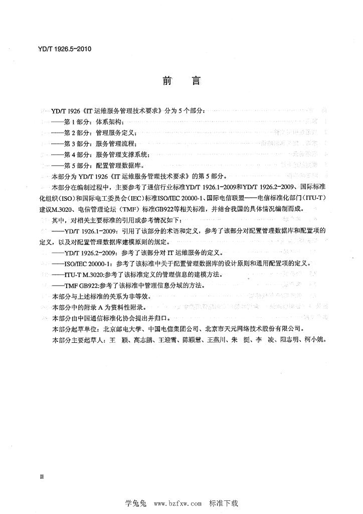 YD/T 1926.5-2010 标准预览