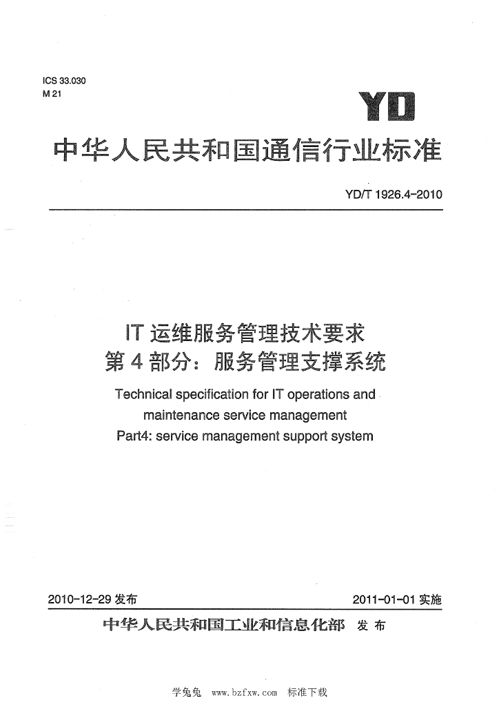 YD/T 1926.4-2010 标准预览