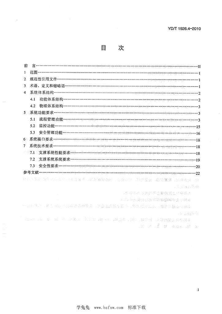 YD/T 1926.4-2010 标准预览