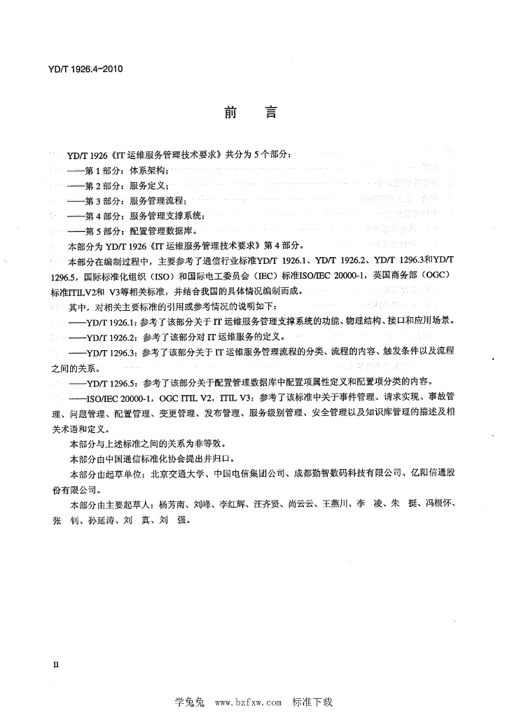 YD/T 1926.4-2010 标准预览