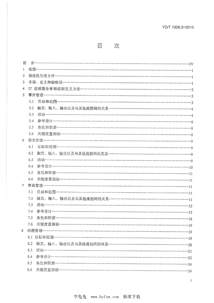 YD/T 1926.3-2010 标准预览