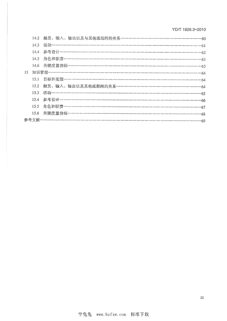 YD/T 1926.3-2010 标准预览