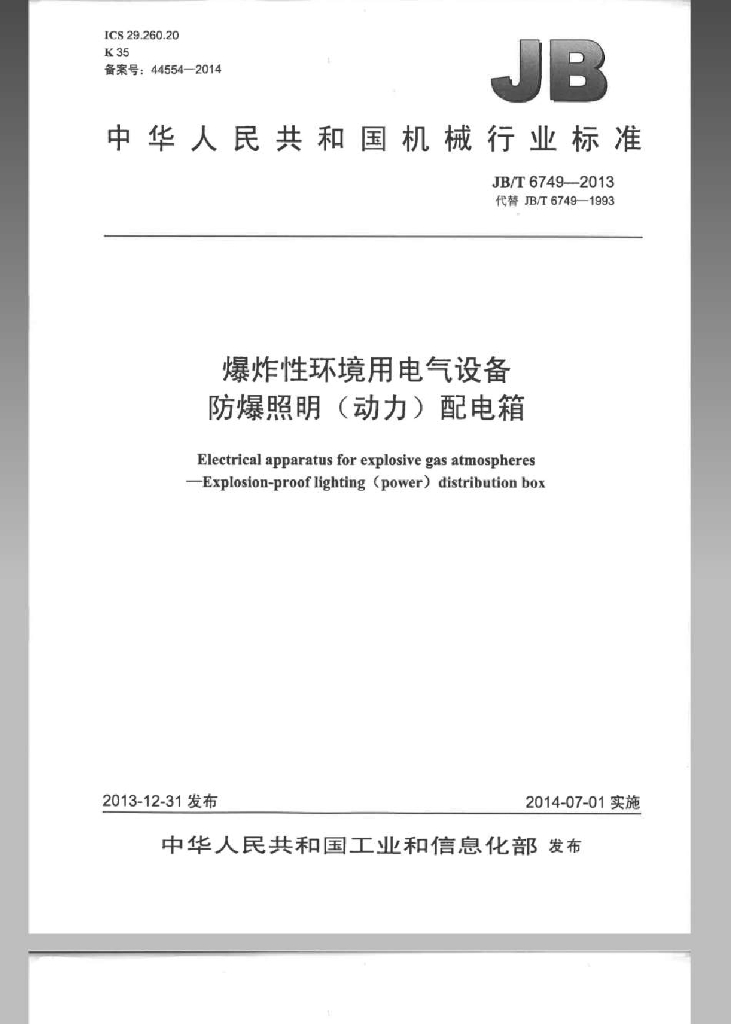 JB/T 6749-2013 标准预览