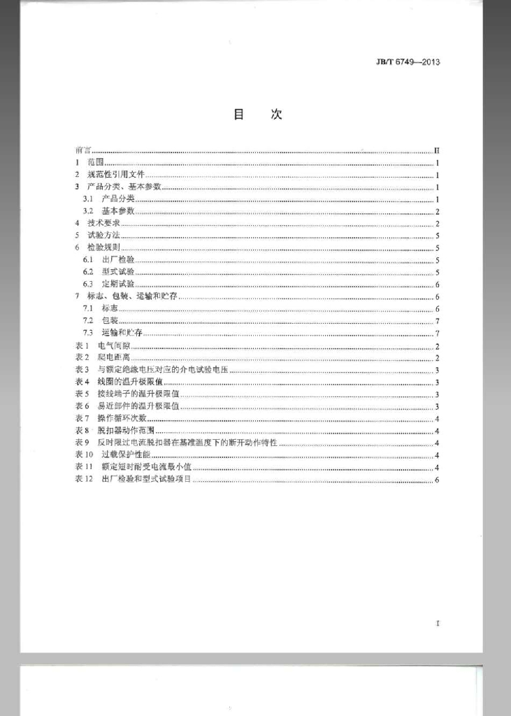 JB/T 6749-2013 标准预览