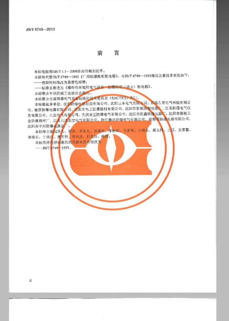 JB/T 6749-2013 标准预览