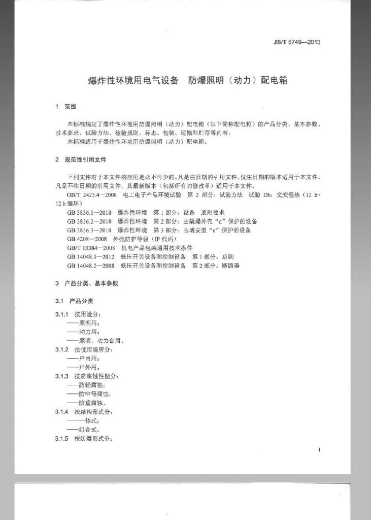 JB/T 6749-2013 标准预览